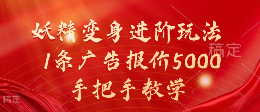 妖精变身进阶玩法，1条广告报价5000，手把手教学【揭秘】-86资源库