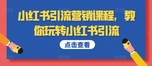 小红书引流营销课程，教你玩转小红书引流-86资源库