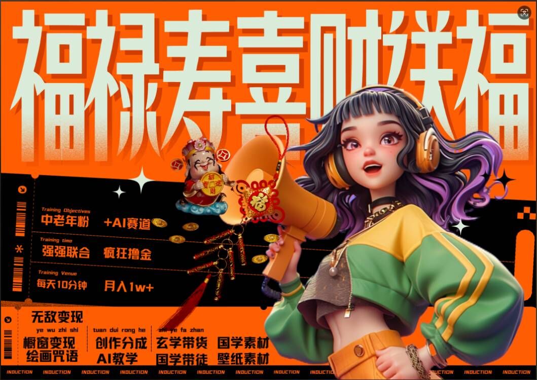 AI狂撸中老年赛道，福禄寿喜财送财送福，每日轻松十分钟，月入1W+， 抓紧冲-86资源库
