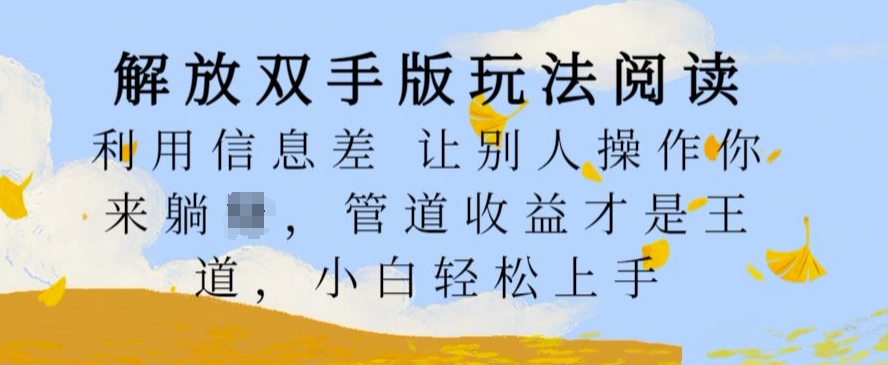 解放双手版玩法阅读，利用信息差让别人操作你来躺Z，管道收益才是王道，小白轻松上手【揭秘】-86资源库