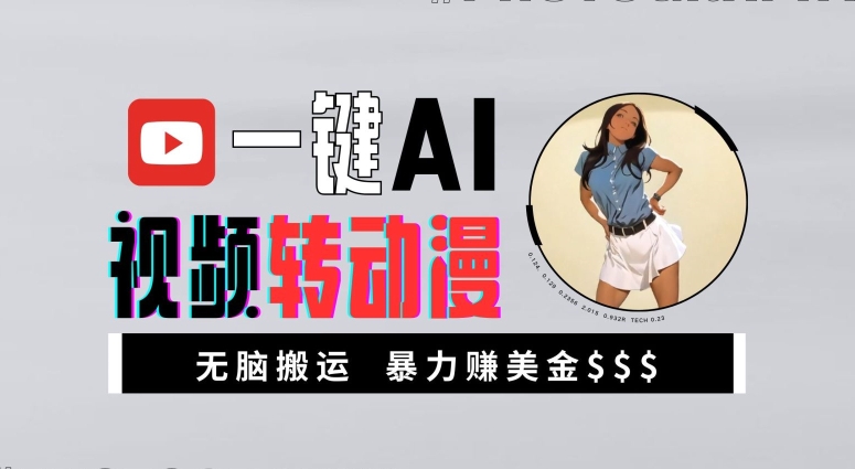 一键AI视频转动漫，高收益暴力玩法，无脑搬运，新手也能轻松月入1万【揭秘】-86资源库