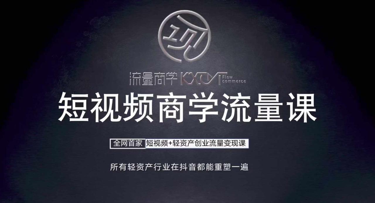 短视频商学流量课+口播拍摄剪辑，​短视频+轻资产创业流量变现课-86资源库