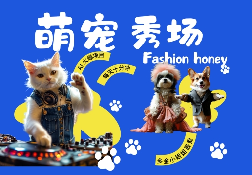 酷飒动物跳舞走秀，时尚喵FASHION汪， 多金小姐姐最爱的，轻松月入破W【揭秘】-86资源库