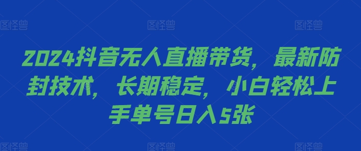 2024抖音无人直播带货，最新防封技术，长期稳定，小白轻松上手单号日入5张【揭秘】-86资源库
