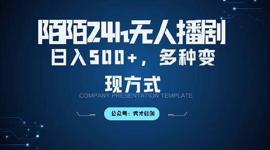 陌陌无人直播3.0版本，轻松日入5张，多种变现方式，落地保姆级教程【揭秘】-86资源库