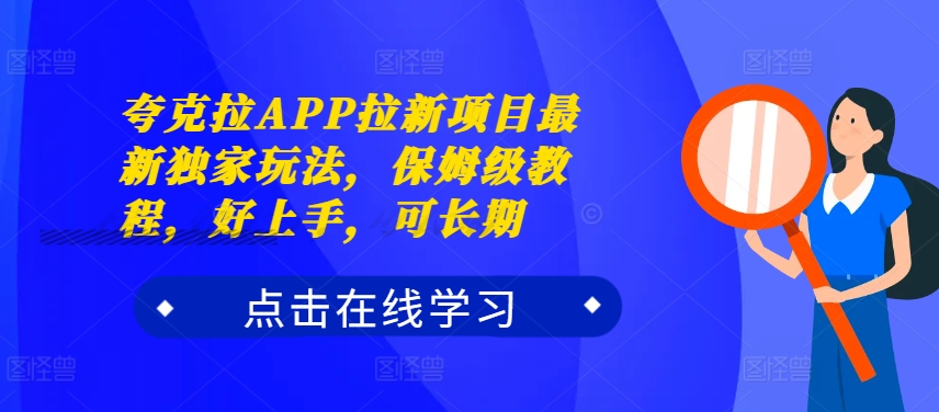 夸克拉APP拉新项目最新独家玩法，保姆级教程，好上手，可长期-86资源库