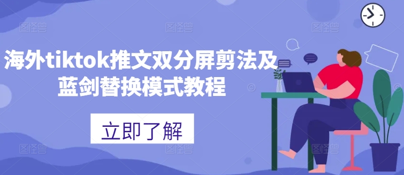 海外tiktok推文双分屏剪法及蓝剑替换模式教程-86资源库