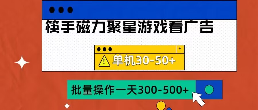 筷手磁力聚星4.0实操玩法，单机30-50+可批量放大【揭秘】-86资源库
