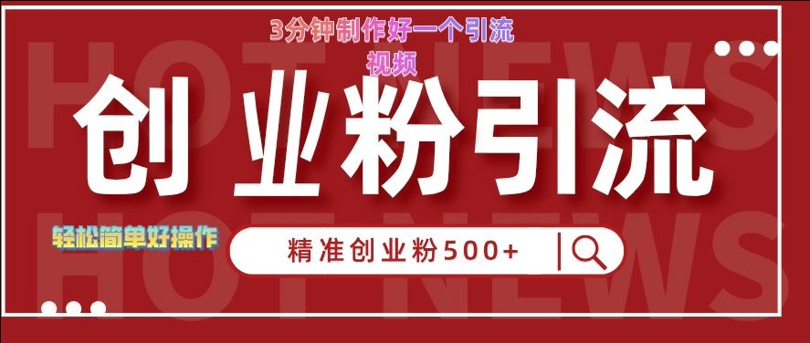 快手被动引流创业粉500+的玩法，3分钟制作好一个引流视频，轻松简单好操作【揭秘】-86资源库