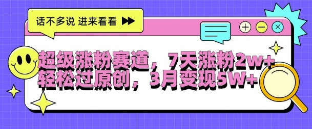 超级涨粉赛道，每天半小时，7天涨粉2W+，轻松过原创，三月变现5W+【揭秘】-86资源库