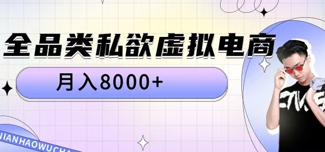 全品类私欲虚拟电商，月入8000+【揭秘】-86资源库