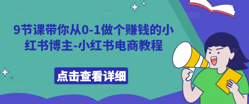 9节课带你从0-1做个赚钱的小红书博主-小红书电商教程-86资源库