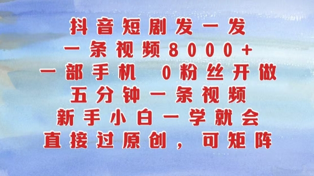 抖音短剧发一发，五分钟一条视频，新手小白一学就会，只要一部手机，0粉丝即可操作-86资源库