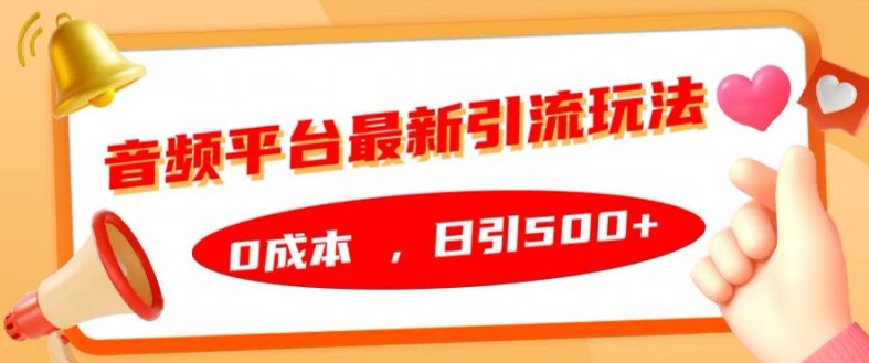 音频平台最新引流玩法，0成本，日引500+【揭秘】-86资源库