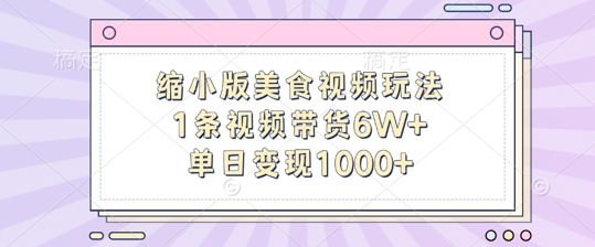 缩小版美食视频玩法，1条视频带货6W+，单日变现1k-86资源库