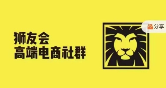 狮友会·【千万级电商卖家社群】(更新9月)，各行业电商千万级亿级大佬讲述成功秘籍-86资源库