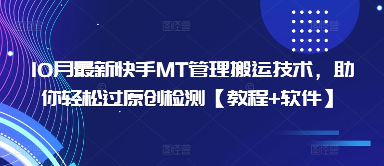10月最新快手MT管理搬运技术，助你轻松过原创检测【教程+软件】-86资源库