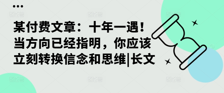 某付费文章：十年一遇！当方向已经指明，你应该立刻转换信念和思维|长文-86资源库