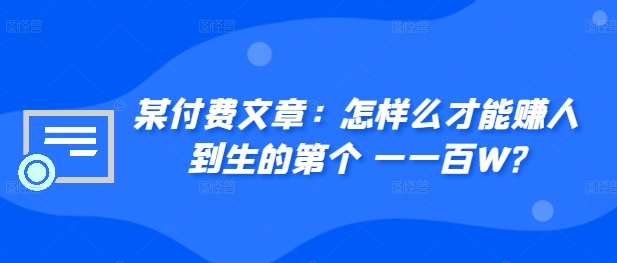 ​某付费文章：怎‮样么‬才能赚‮人到‬生的第‮个一‬一百W?-86资源库