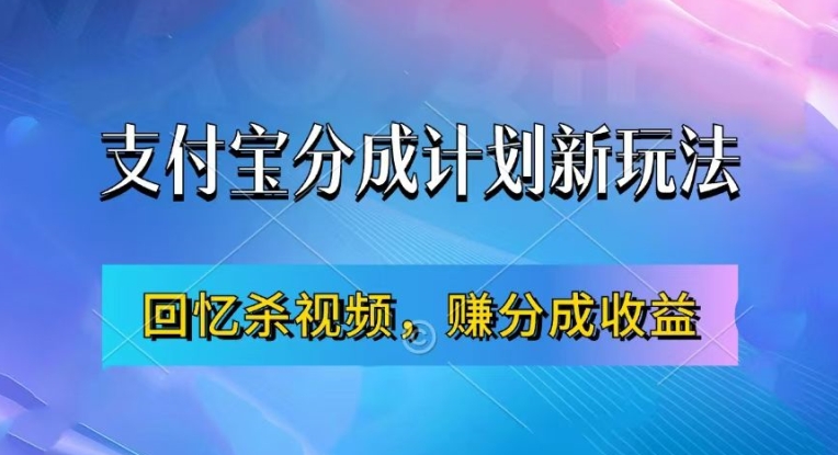 支付宝分成计划最新玩法，利用回忆杀视频，赚分成计划收益，操作简单，新手也能轻松月入过万-86资源库