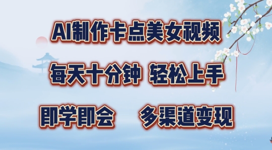 AI制作卡点美女视频，每天十分钟，多渠道变现【揭秘】-86资源库