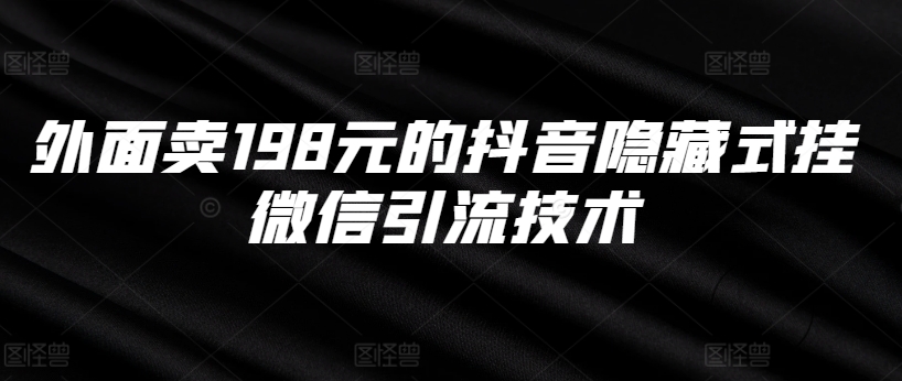 外面卖198元的抖音隐藏式挂微信引流技术-86资源库