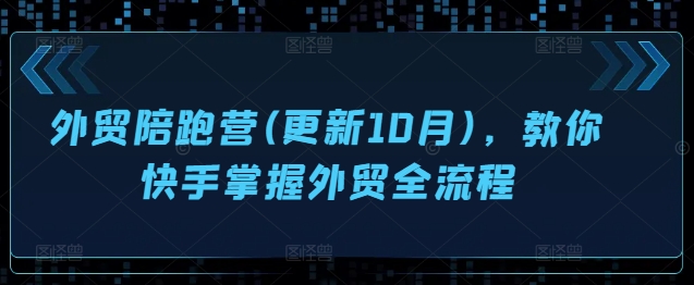 外贸陪跑营(更新10月)，教你快手掌握外贸全流程-86资源库