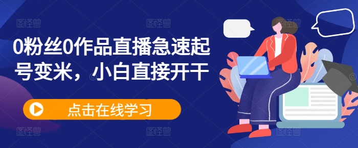 0粉丝0作品直播急速起号变米，小白直接开干-86资源库