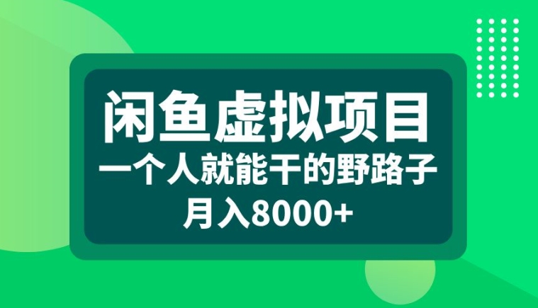 闲鱼虚拟项目，一个人就可以干的野路子，月入8000+【揭秘】-86资源库