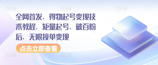 全网首发，得物起号变现技术教程，矩量起号，破百粉后，无限接单变现-86资源库