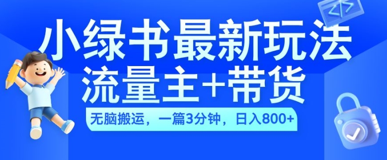 2024小绿书流量主+带货最新玩法，AI无脑搬运，一篇图文3分钟，日入几张-86资源库