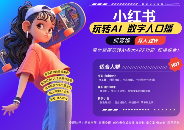 小红书数字人暴力起号，AI改写文案，再也不用费劲录口播，流量火爆月入破W轻松拿捏-86资源库