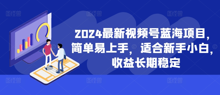 2024最新视频号蓝海项目，简单易上手，适合新手小白，收益长期稳定-86资源库