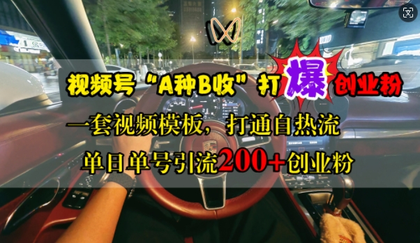 视频号“A种B收”打爆创业粉，一套视频模板打通自热流，单日单号引流200+创业粉-86资源库