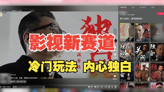 最新影视解说玩法，人物独白，30天涨粉24万+，全流程拆解【揭秘】-86资源库
