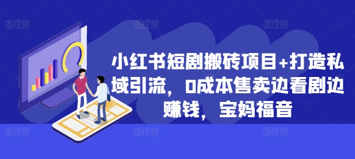 小红书短剧搬砖项目+打造私域引流，0成本售卖边看剧边赚钱，宝妈福音【揭秘】-86资源库