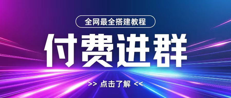 全网首发最全付费进群搭建教程，包含支付教程+域名+内部设置教程+源码【揭秘】-86资源库