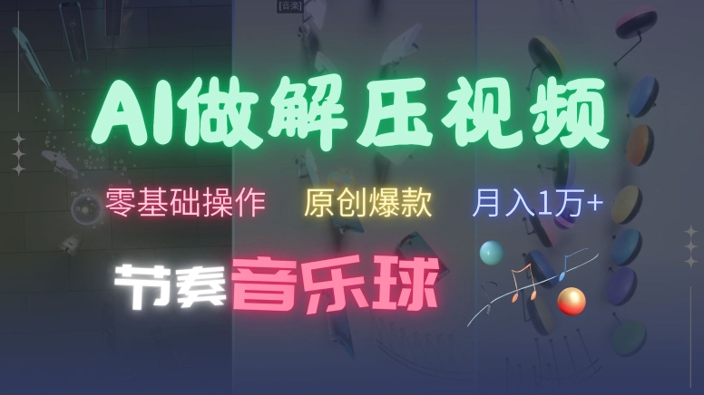 AI制作节奏音乐球解压视频，不需要专业工具，零基础操作，条条视频原创爆款，快速涨粉【揭秘】-86资源库