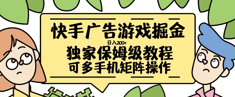 快手广告游戏掘金日入200+，让小白也也能学会的流程【揭秘】-86资源库
