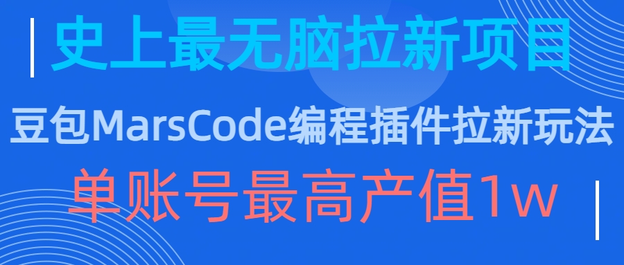 豆包MarsCode编程插件拉新玩法，史上最无脑的拉新项目，单账号最高产值1w-86资源库