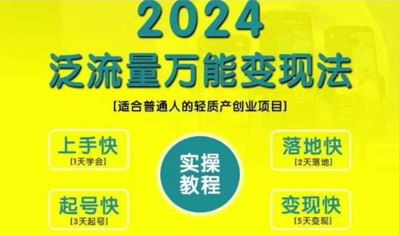 创业变现教学，2024泛流量万能变现法，适合普通人的轻质产创业项目-86资源库