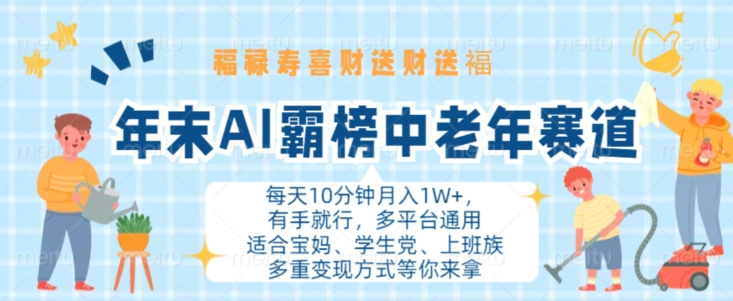 年末AI霸榜中老年赛道，福禄寿喜财送财送褔月入1W+，有手就行，多平台通用【揭秘】-86资源库