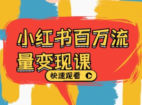小红书百万流量变现课，小红书电商教程下载-86资源库