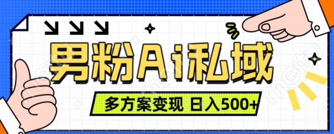 男粉项目，Ai图片转视频，多种方式变现，日入500+-86资源库