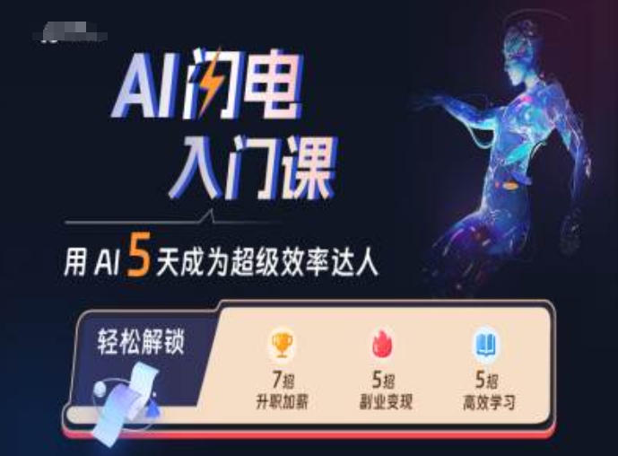 AI闪电入门课，用AI帮你成为超级效率达人-86资源库