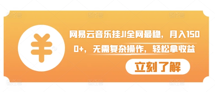 网易云音乐挂JI全网最稳，月入1500+，无需复杂操作，轻松拿收益【揭秘】-86资源库
