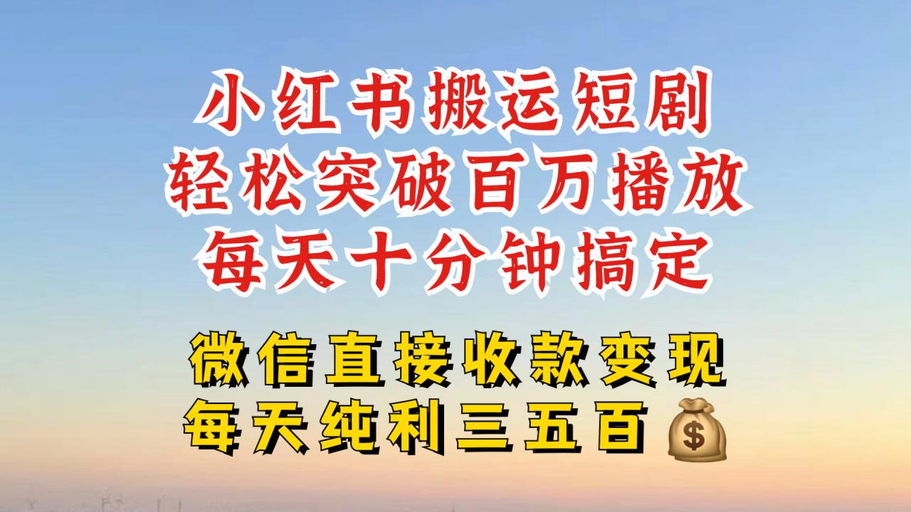 小红书搬运热门短剧，轻松爆流百万播放，每天引流几十人，搞个大几百块真的很简单-86资源库