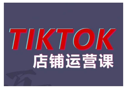 2024TikTok小店运营课程，帮助你解决东南亚跨境TK店铺运营五大常见问题-86资源库