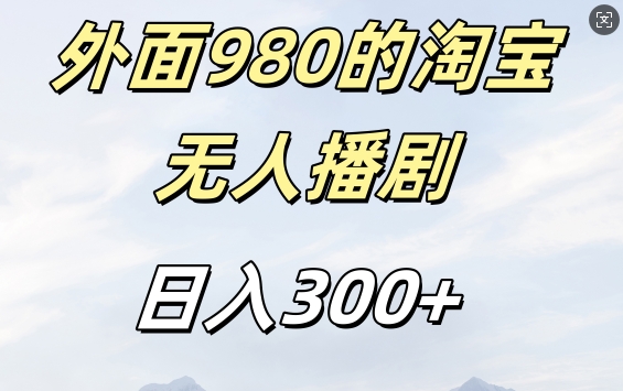 外面卖980的淘宝短剧挂JI玩法，不违规不封号日入300+【揭秘】-86资源库