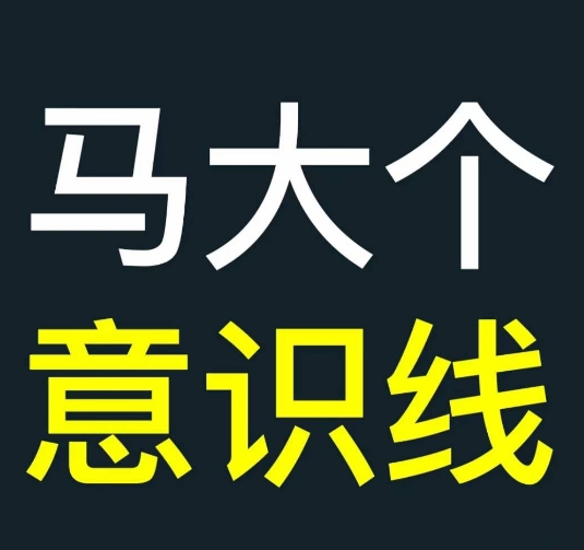 马大个意识线，一门改变人生意识的课程，讲解什么是能力线什么是意识线-86资源库